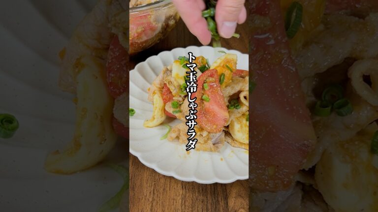 【栄養満点】何作ろうか迷ったらこれ「トマ玉冷しゃぶサラダ」