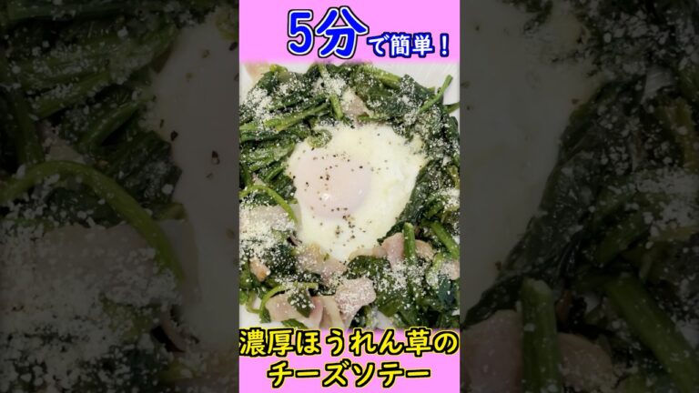 5分で#簡単レシピ 濃厚#ほうれん草 の#チーズ #ソテー #shorts  #レシピ