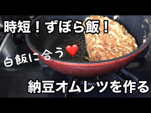 【時短・ずぼら飯】納豆オムレツを作る　Make an natto omelet.
