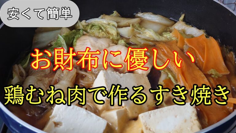【すき焼きはこのお肉で決まり】安くて柔らかくて味しみしみ【鶏むね肉のすき焼き】いくら食べても罪悪感無し！＃まるのきっちんNO.76
