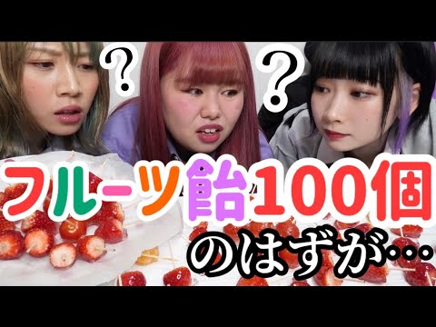 【フルーツ飴】パリパリのフルーツ飴100個作ってみた！！はずが、、【いちご飴】