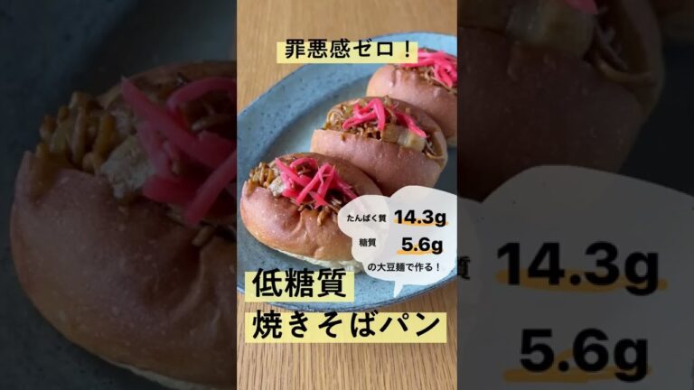 罪悪感ゼロ！大豆麺でつくる低糖質焼きそばパン #shorts