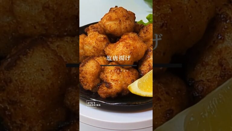 驚きの塩麹の力！鶏胸肉のやみつき塩唐揚げ✨ここまで柔らかくなる！#shorts #塩麹 #唐揚げ