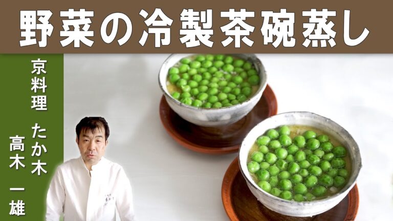 【冷た～い】 夏にぴったりな「野菜の冷やし茶碗蒸し」│『京料理たか木』高木シェフに学ぶ