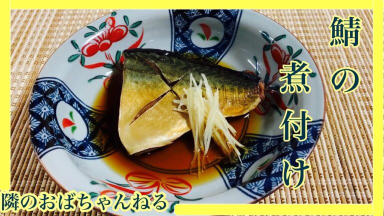【芙美ちゃん家の味】　鯖の煮付け