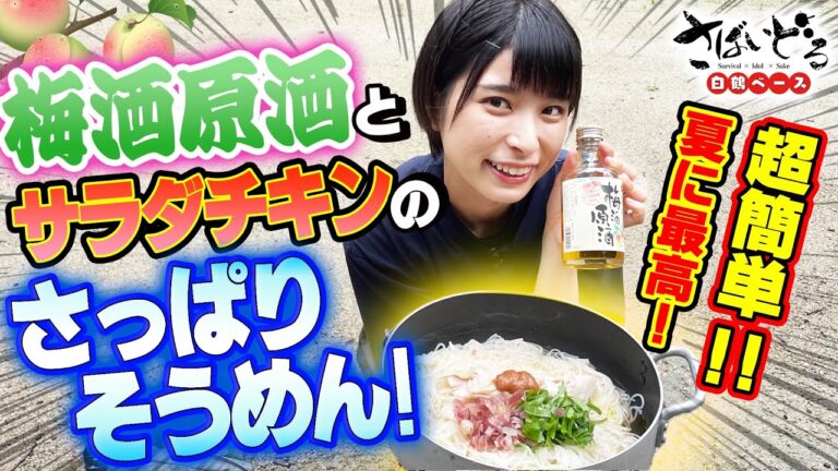 【さばいどる】女子ソロキャンプ飯、新定番が誕生！『梅酒原酒のさっぱりそうめん！』かほなん流、味変レシピも大公開！