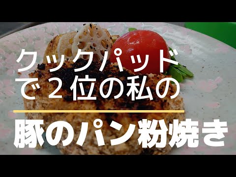 【クックパッド】綜合２位!豚のパン粉焼き