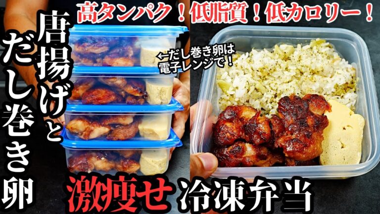 【冷凍弁当】ダイエット中でも食べられる。むしろ痩せる『唐揚げ&だし巻き卵冷凍弁当』の作り方。高タンパク・低脂質・低カロリー