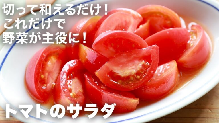 トマトを切ってオリーブオイルやビネガーで和えるだけ！簡単すぎるのに鮮やかな副菜がすぐ完成！トマトそのまま食べるより100倍美味しくなるレシピ
