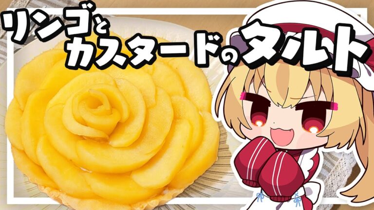 【料理】フランちゃんはサクサクりんごとカスタードのタルトが作りたい【ゆっくり実況】