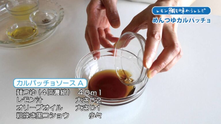 めんつゆカルパッチョ