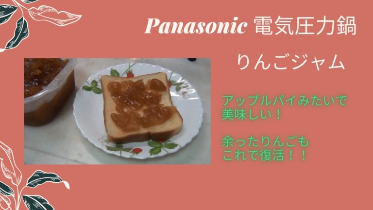 【パナソニック 電気圧力鍋】 レシピ013 りんごジャム　レシピブックの通りですが美味しかった！！