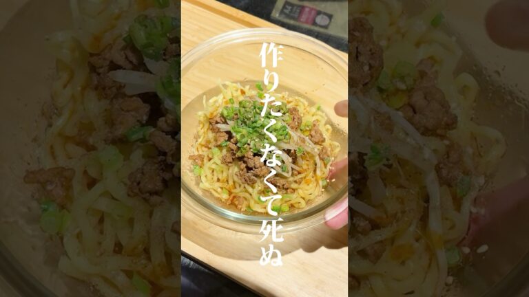 冷やし汁無し担々麺作りました🍜作り方はコメント欄へ➡️#同棲生活 #料理