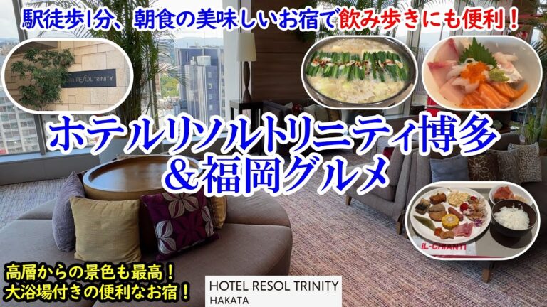 福岡県 ホテルリソルトリニティ博多＆福岡グルメ / 駅徒歩1分！朝食も美味しく、高層からの景色も最高で大浴場まであるコスパお宿！中洲の立地で食べ飲み歩きにも便利！【グルメ/コスパ 40代夫婦二人旅】