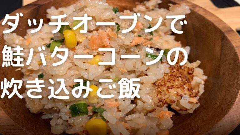 ダッチオーブンで鮭バターコーンの炊き込みご飯