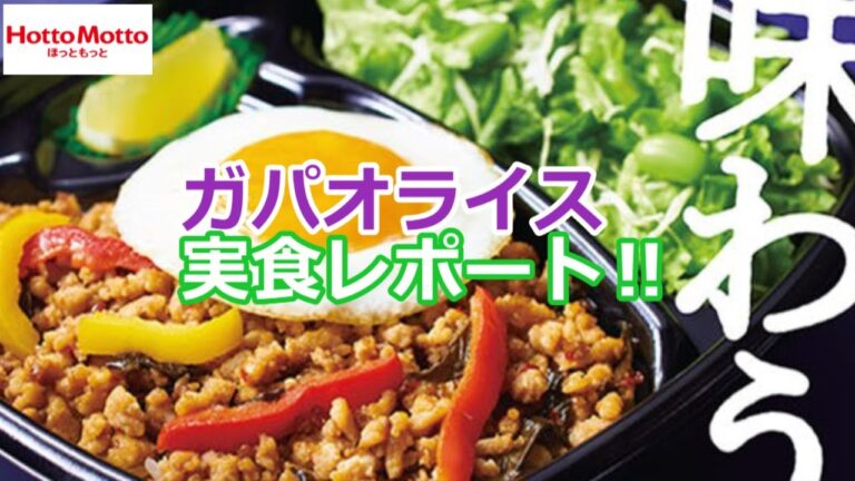 【ほっともっと2022/4/14】ガパオライスを実食レポート！