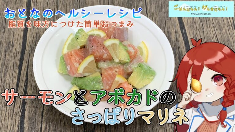 【おとなのヘルシーレシピ】サーモンとアボカドのさっぱりマリネ