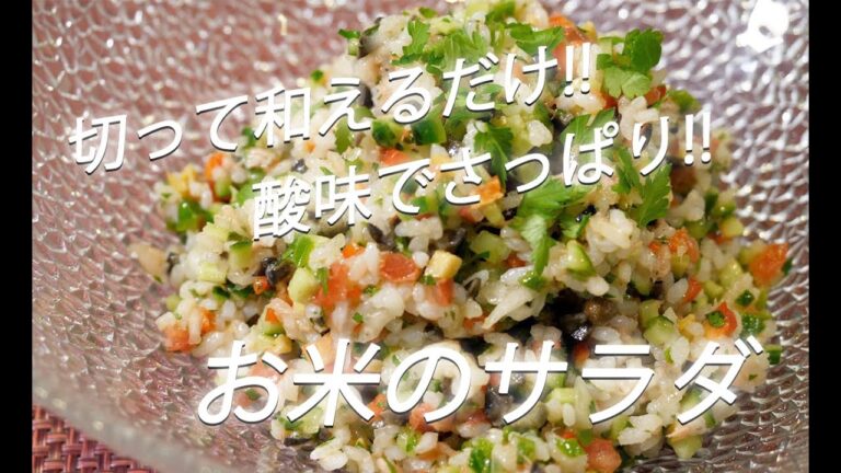 【サラダレシピ】# 190 お米のサラダ【作り方】