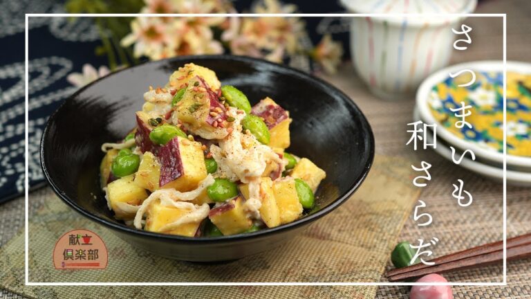 【副菜】レンジで簡単♪さつまいも×切り干し大根のごまマヨ和え｜作り置き Japanese Microwave Salad【Kondate Club】