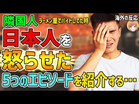 隣国人「日本のラーメン屋でバイトしてた時、一緒に働く日本人を怒らせた5つのエピソードを紹介する…」【日本人も知らない真のニッポン】