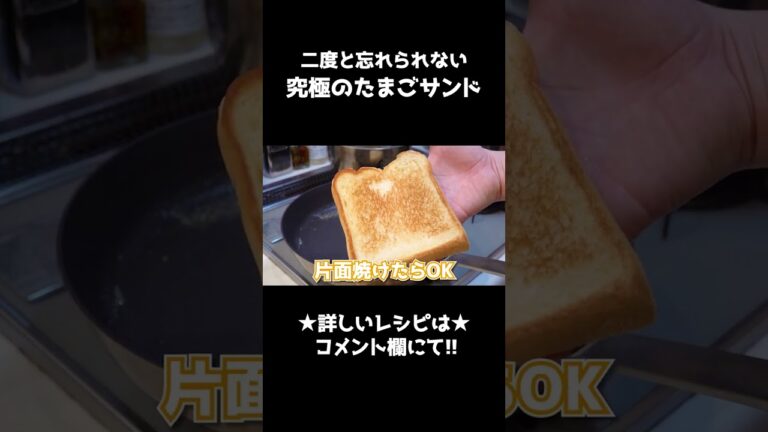 この世で一番旨いたまごサンドはこれかもしれません #shorts