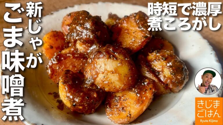 短時間で失敗しない 新じゃが 皮ごと 煮ころがし【じゃがいも ごまみそ煮】 濃厚甘から味で激ウマ！ 最強の副菜の作り方