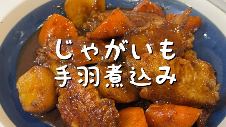 【香港人が作る】じゃがいもと手羽先の煮込み（薯仔炆雞翼）煮汁だけで三杯ご飯！お母さん手作りの味！ご飯が止まらない香港家庭料理の王道！
