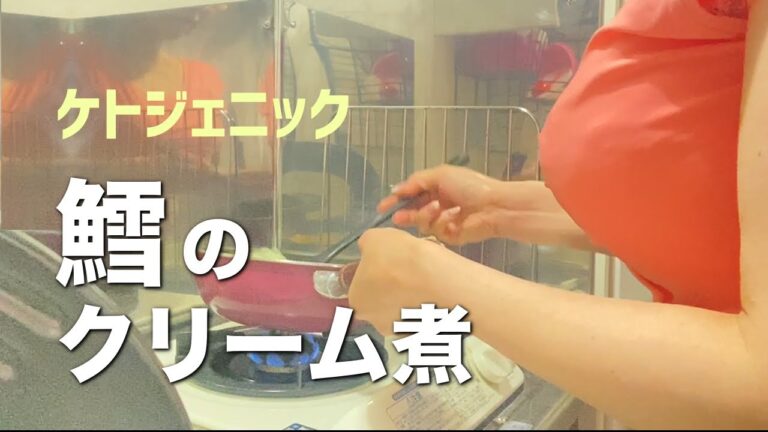 ケトジェニックな一品！鱈のクリーム煮