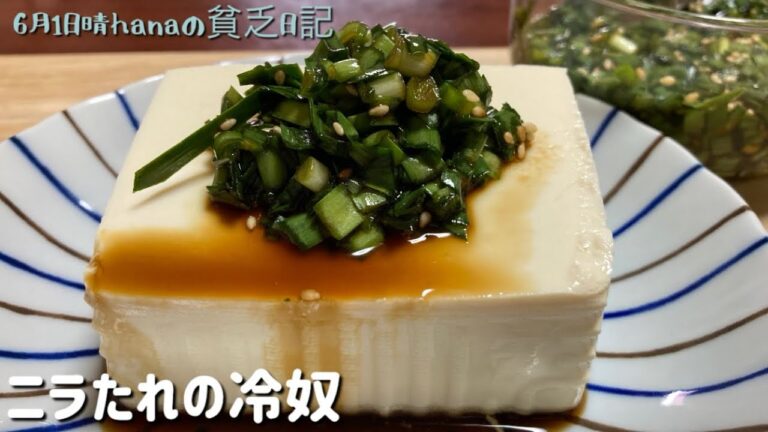 ニラ効果/ニラたれの冷奴