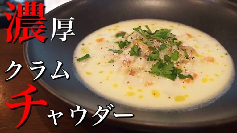 【濃厚】砂抜き不要の時短で簡単。プロが教えるミルキーで濃厚な本当のクラムチャウダー。