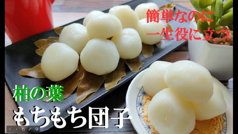 【保存版】材料3つ『柏の葉もちもち団子』の作り方♪お汁粉にも合うよ！　How to make ``Kashiwanoha sticky dumplings'' with 3 ingredients