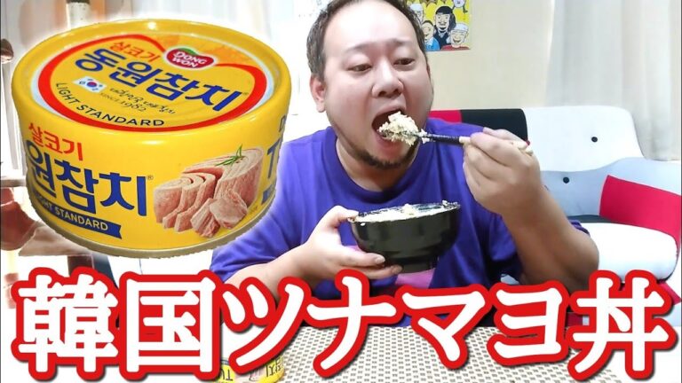 韓国のツナ缶でツナマヨ丼作って食べてみた！！