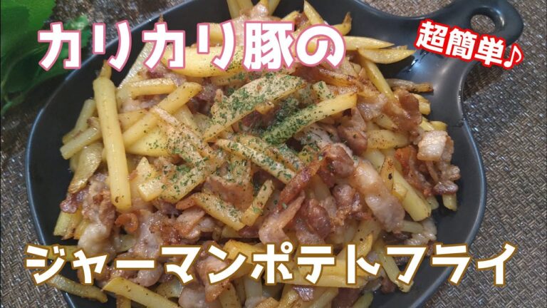 カリカリ豚のジャーマンポテトフライ | Crispy Pork German Fries
