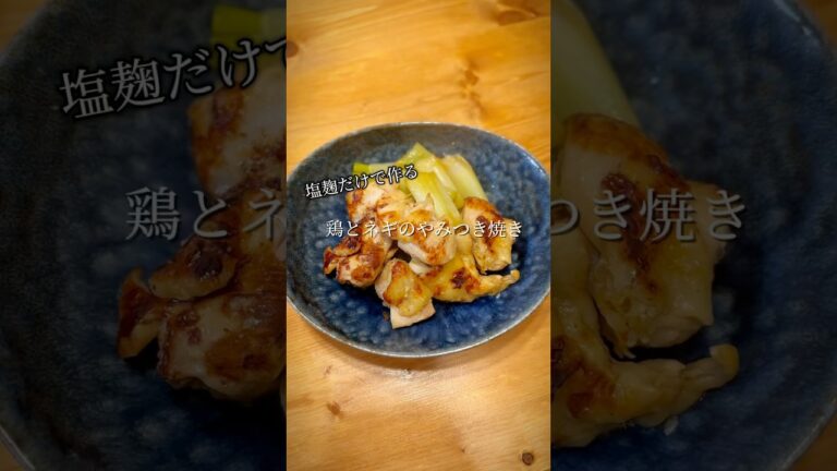 塩麹だけで作る鶏とネギのやみつき焼き#腸活 #塩麹 #鶏もも肉レシピ
