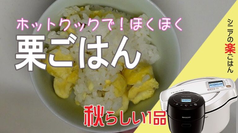 【ホットクック】栗ごはん（炊き込みご飯）栗が甘くておいしい！