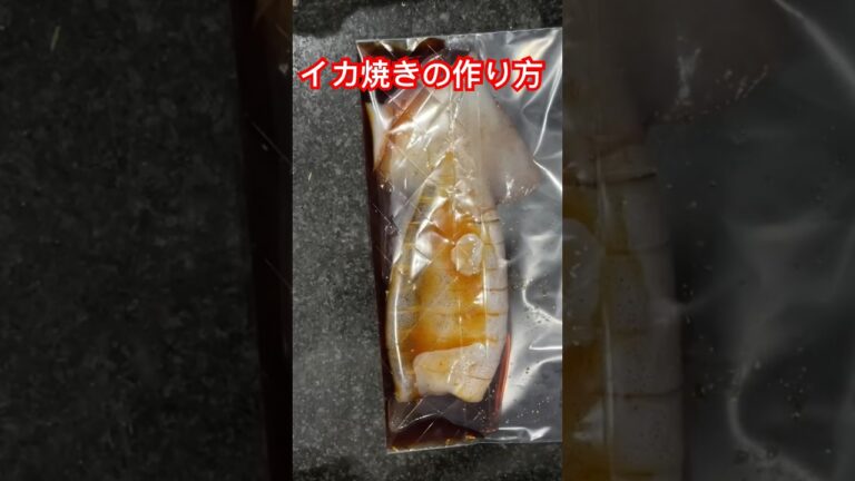 【イカ焼き】簡単イカ焼きの作り方！！#料理 #イカ焼き #レシピ