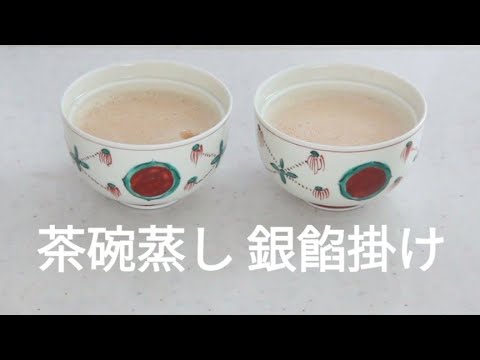 茶碗蒸し 銀餡掛け