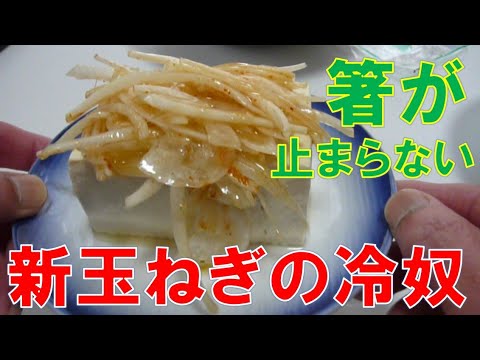 【今が旬】新玉ねぎの冷奴作りました。めちゃ旨です。