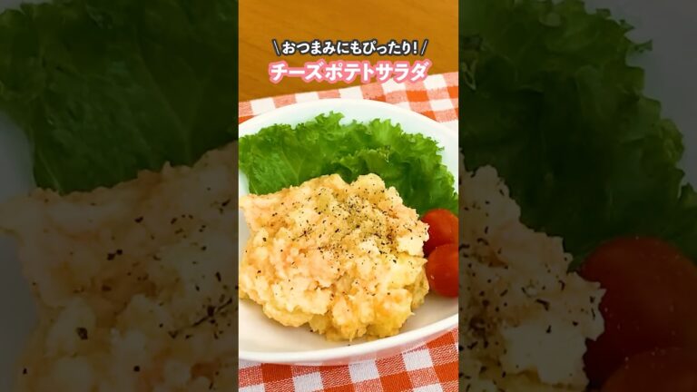【AJINO MENTAIMAYO60レシピ】チーズポテトサラダ