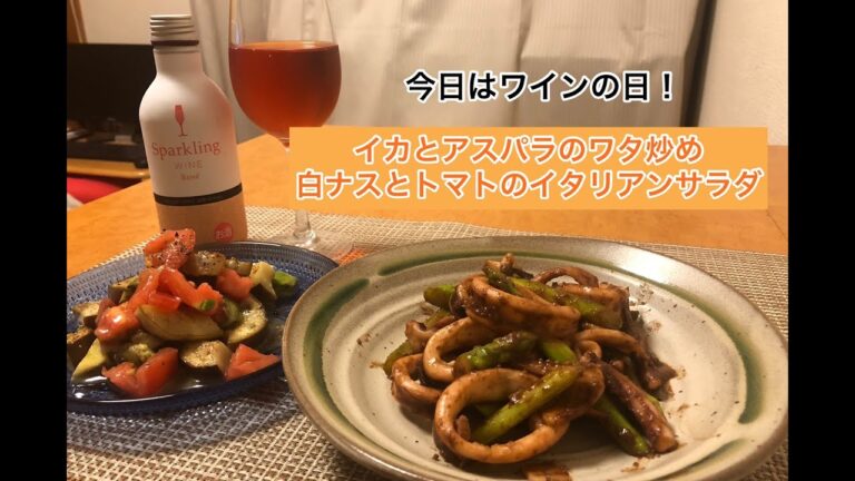 【今日はワインの日！】イカとアスパラのワタ炒め＆白ナスとトマトのイタリアンサラダ
