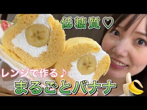 【低糖質】おからパウダーで作る！まるごとバナナ♡