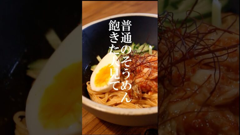 普通のそうめんに飽きたらコレ！旨辛ビビンバ風そうめんの作り方 #おうち居酒屋 #料理 #簡単レシピ#晩酌 #shorts #料理動画 #おつまみ
