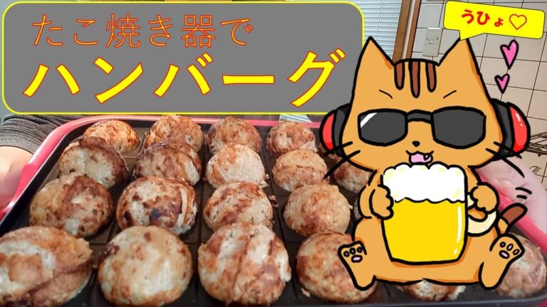 【たこ焼き器】お弁当用作り置き ハンバーグ