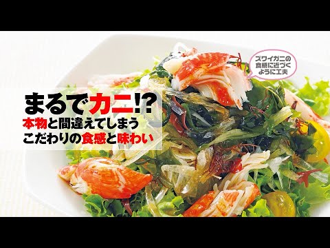 まるで本物の“かに”のような味わい！『かに風味かまぼこ(ツインサラダ)』