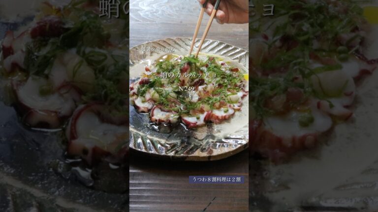 【うつわ8割】タウリンで残暑を乗り切る・蛸のカルパッチョ_N249 #料理 #簡単レシピ