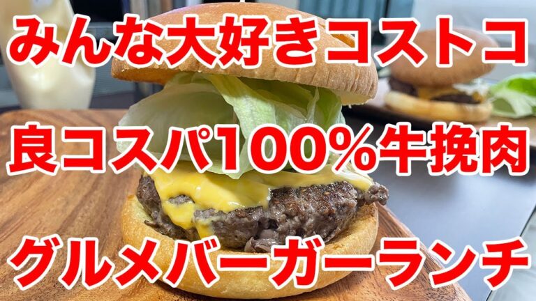 【ハンバーガー】挽肉の概念が変わる良コスパのコストコ牛挽肉ランチ