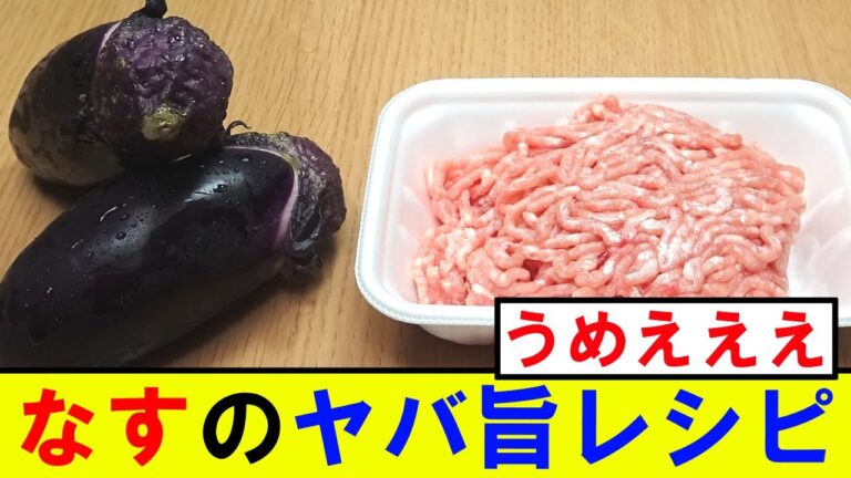 【簡単なすレシピ】最強！簡単おいしいチーズな肉味噌なす炒め！