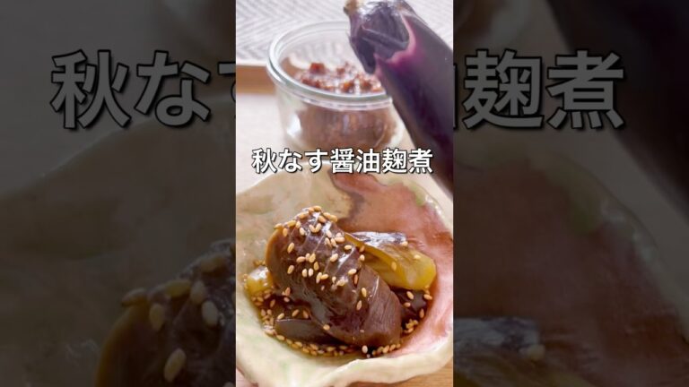 【秋ナスの醤油麹煮】材料2つ！＃簡単,#腸活  #料理,#無添加 ,#なす