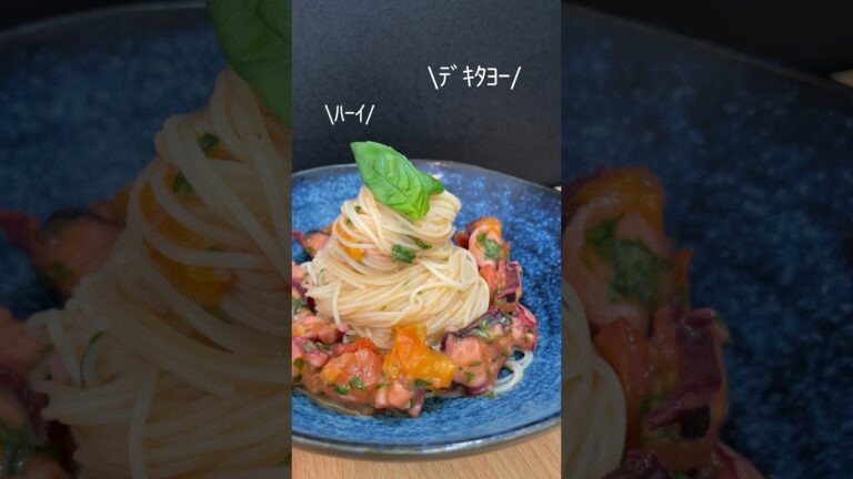 [ トマタコバジル ]我が家の閣下（妻）のご要望で冷製パスタをお作りする動画#shorts