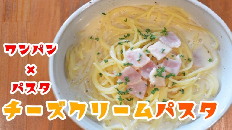 【激うま】“チーズクリームソースパスタ”作り方【ワンパン×パスタ×レシピ】